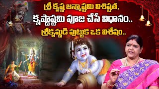 కృష్ణాష్టమి పూజ చేసే విధానం  Krishnashtami Pooja Vidhanam 2023  iDream Devotional [upl. by Odnomra]