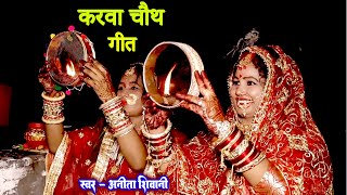 VIDEO  पिया जी के देहब लमहर उमरिया  करवा चौथ व्रत गीत  Anita Shivani karwachauth Special Geet [upl. by Adnirual]