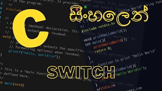 C Programming  12  Switch Statement  Sinhala [upl. by Bellaude713]