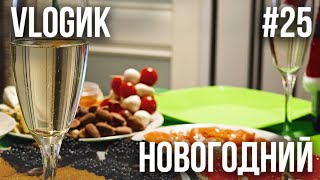 VLOGик25 НОВЫЙ ГОД В ПУШКИНЕ ПРОГУЛКА ПО ГОРОДУ ПРАЗДНИЧНОЕ ЗАСТОЛЬЕ САЛЮТЫ [upl. by Anigal]