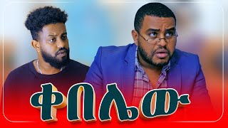 ቀበሌው   ምርጥ አስቂኝ ቪዲዮ [upl. by Alsworth]