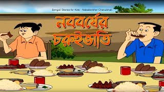 Bengali Stories for Kids  নববর্ষের চুরুইভাতি  Bangla Cartoon  Rupkothar Golpo  Bengali Golpo [upl. by Yemrots278]