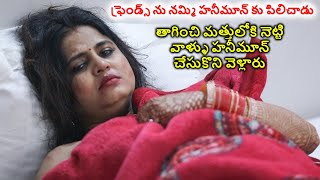 హనీమూన్ కి ఫ్రెండ్స్ నేందుకు పిలిచావురయ్యా  Honeymoon Movie Explained in Telugu  Cine Priyudu [upl. by Eseryt972]