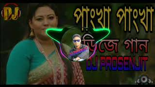 পাংখা পাংখা ডিজে গান  Ami tomar lagi pankha hoilam  Momotaj Dj Song  New dj song  DJ PROSENJIT [upl. by Jannelle]