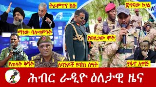 Hiber Radio Daily Ethiopia News Sep 28 2024  ሕብር ራዲዮ ዕለታዊ ዜና [upl. by Marjory585]