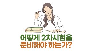 이지선 유아임용 어떻게 2차시험을 준비해야 하는가 [upl. by Gove]