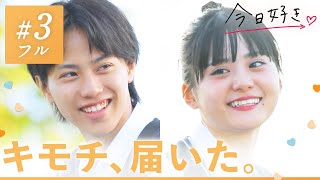 【キョンジュ編🧡＃３】「隣でずっと笑顔を見ていたい」真っ直ぐなキミの気持ちに少しずつ心の距離が縮まって…｜「今日、好きになりました。」今日好き💘ABEMAでquot無料quot配信中 [upl. by Ernaldus962]