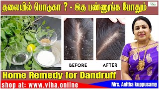 தலையில் பொடுகா   இத பண்ணுங்க போதும்  Home Remedy for Dandruff  Anitha Kuppusamy Hair Care [upl. by Sheryl]