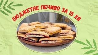 Бюджетне печиво з начинкою за 15 хв  Budget stuffed cookies in 15 mins [upl. by Rask]