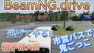 【BeamNGdrive】バスでAIと鬼ごっこしてみた‼ [upl. by Sergent]