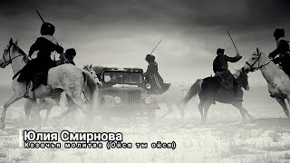 Ојсја ти ојсја Руска козачка песма Юлия Смирнова  Ойся ты ойся [upl. by Bull]