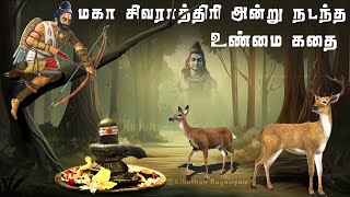 மகா சிவராத்திரியில் நடந்த உண்மை கதை  Shivaratri story in tamil  Lord Shiva  Athuthan Ragasiyam [upl. by Nroht]