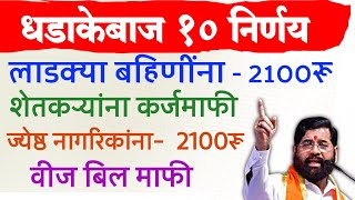 धडाकेबाज १० निर्णय Ladki bahin yojana 2100rs  shetkari karj mafi  jesht nagrik vij bill mafi [upl. by Hilary]