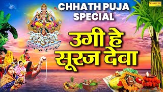 LIVE 2024 छठ पूजा Special उगs हे सूरज देव Uga Hai Suraj Dev छठ पूजा के गीत  Chhath Puja Song 2024 [upl. by Elnore]