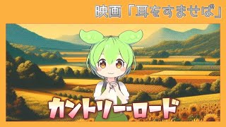 カントリー・ロード 映画「みみをすませば」より うた・ずんだもん [upl. by Annissa310]