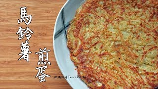 馬鈴薯煎蛋 Potato omelette  陳媽私房18 [upl. by Nurat]