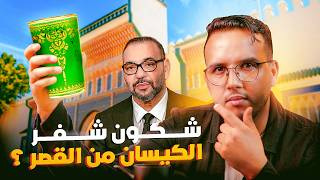 خبايا و اسرار سرقة القصور الملكية  كيسان البلار و طونوبيلة الملك و تيليفونو و ليصانص من القصر [upl. by Hickey]