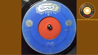 Aref  Na Mehraboon 45 rpm 70s  عارف  نامهربون [upl. by Holcomb547]