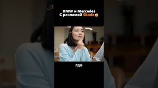 Скрытая реклама Skoda в автомобилях BMW и Mercedes🤔😱 [upl. by Novat]