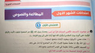 حل الامتحانات الشهرية المطالعة والنصوص للصف الثاني الإعدادي الأزهري الترم الثاني 2024 [upl. by Lobel]