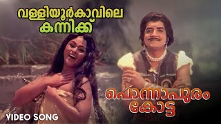 Valliyoor Kaavile Video Song  Ponnapuram Kotta  Vijayasree  Prem Nazir  P Jayachandran [upl. by Dylan]