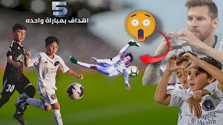 عندما ماتيو ميسي كرر ما فعلهُ ليونيل ميسي وأحرز 5 أهداف في مباراة واحدة 😱 [upl. by Rheingold]