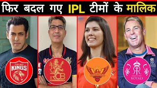 Who Owns Your Favourite IPL Team   आईपीएल टीमों के मालिक कौन है  IPL Teams Owners List 2024 [upl. by Eltrym]