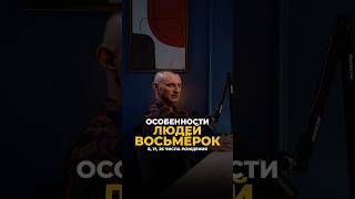 ОСОБЕННОСТИ ЛЮДЕЙВОСЬМЁРОК цифроваяпсихология алексейкапустин нумерология рекомендации keyto [upl. by Nemra]