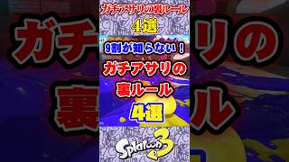 9割が知らない！ガチアサリの裏ルール4選スプラ3 スプラトゥーン スプラ [upl. by Elyk]