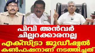 PV അന്‍വറിനെ സമ്മതിച്ചേ പറ്റൂ  Anvar ലക്ഷ്യം വയ്ക്കുന്നത് അവരെയല്ല  Justice Kemal Pasha [upl. by Ailey849]