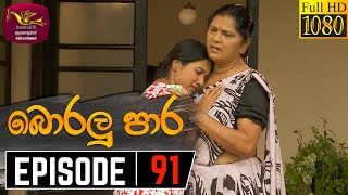 Boralu Para  බොරලු පාර  Episode  91  20210928  Rupavahini Teledrama [upl. by Eekorehc]