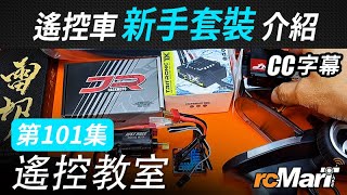 遙控教室 Ep101  遙控車新手套裝介紹 CC字幕 [upl. by Nerraw]