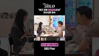 나는솔로  quot여긴 진짜 매일매일이네quot 어수선한 현숙ㅣ나는솔로 SOLO EP170ㅣSBS PLUSㅣ수 밤 10시 30분 [upl. by Kahcztiy]