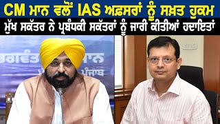 CM ਭਗਵੰਤ ਮਾਨ ਵਲੋਂ IAS ਅਫ਼ਸਰਾਂ ਨੂੰ ਸਖ਼ਤ ਹੁਕਮ ਮੁੱਖ ਸਕੱਤਰ ਨੇ ਪ੍ਰਬੰਧਕੀ ਸਕੱਤਰਾਂ ਨੂੰ ਜਾਰੀ ਕੀਤੀਆਂ ਹਦਾਇਤਾਂ [upl. by Ayote25]