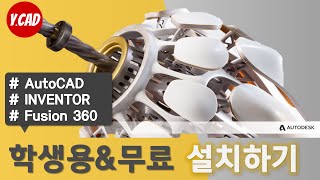 5분만 세상에서 가장 쉬운 오토데스크 학생용amp무료CAD 설치 방법 [upl. by Enad]