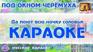 Караоке  quotПод окном черёмухаquot Русская народная песня [upl. by Eedyaj469]