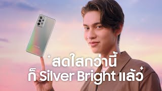 สดใสกว่า vanilla sky ก็ Galaxy A23 5G สีใหม่ Silver Bright แล้วแหละ  Samsung [upl. by Gail655]