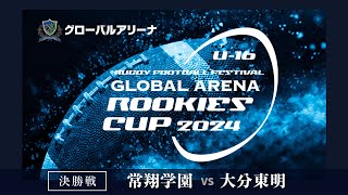 U16 GLOBAL ARENA ROOKIES CUP 2024 【決勝戦】常翔学園 vs 大分東明 [upl. by Nosduj345]