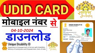 विकलांग कार्ड मोबाइल नंबर से कैसे डाउनलोड करे  UDID Card kaise download kare Mobile Number se 2024 [upl. by Mavilia]