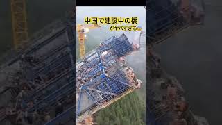 【中国】建設中の水洛河橋がすごい shortsvideo [upl. by Llewkcor]