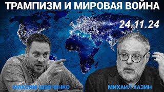 С Михаилом Хазиным Трампизм и мировая война 241124 [upl. by Caresa332]