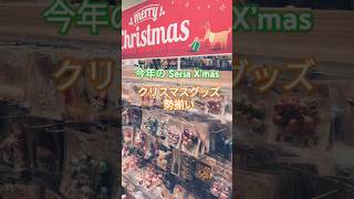 【最新】クリスマスグッズ2024 shorts christmas seria 100均 [upl. by Gaut]