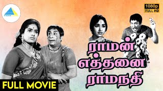 ராமன் எத்தனை ராமனடி1970  Raman Ethanai Ramanadi Tamil Full Movie  Sivaji Ganesan  Full HD [upl. by Hewart]