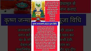 जन्माष्टमी पूजा विधि 2023Janmashtami Puja vidhi 2023 krishnajanmashtami trending viral 2023 [upl. by Orlov]