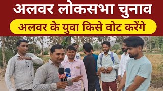 loksabhaelection2024 अलवर की जनता किसे वोट देगी election news  BJP  Alwar Lok Sabha  live News [upl. by Jason761]