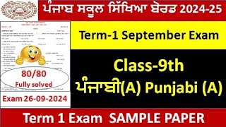 PSEB class 9th Punjabi A sample paper term 1 September 2024 9th class Punjabi A full solutionpseb [upl. by Juliane353]