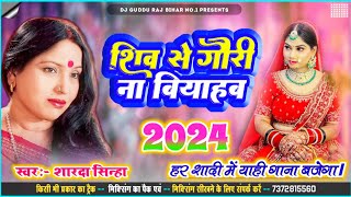 शिव से गौरी ना बियाहब Sharda Sinha Ka Shaadi Dj Song 2024 Sadi Jukebox 2024 Dj Song vivah geet [upl. by Fielding]