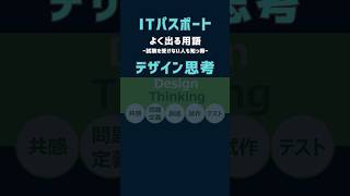 デザイン思考 ITパスポート よく出る用語 shorts itパスポート 資格 [upl. by Anahsek]