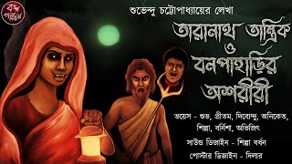 তারানাথ তান্ত্রিক ও বনপাহাড়ির অশরীরী  Taranath Tantrik  তান্ত্রিকের গল্প  Tiloknath tantrik [upl. by Netnert]