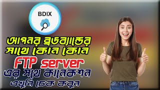 How to check which ftp server connected with your broadband BDIX tester [upl. by Ailisab]